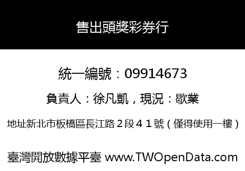 售出頭獎彩券行