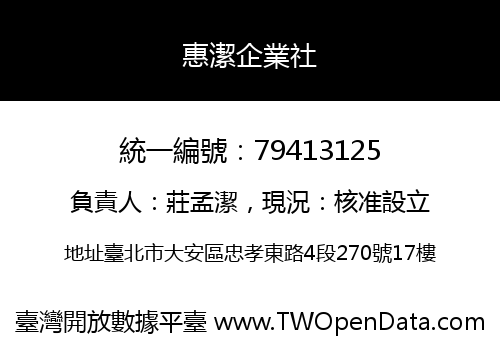 惠潔企業社