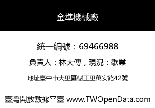 金準機械廠