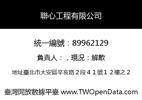 聯心工程有限公司