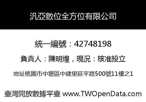 汎亞數位全方位有限公司