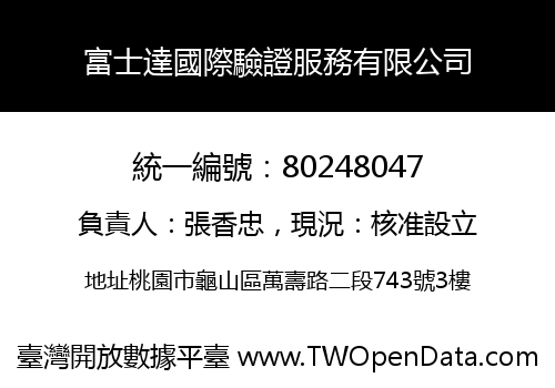 富士達國際驗證服務有限公司