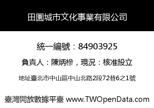 田園城市文化事業有限公司