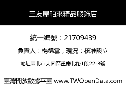 三友屋舶來精品服飾店