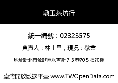 鼎玉茶坊行