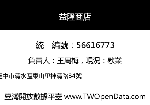 益隆商店