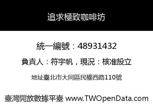 追求極致咖啡坊
