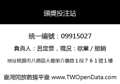 頭獎投注站
