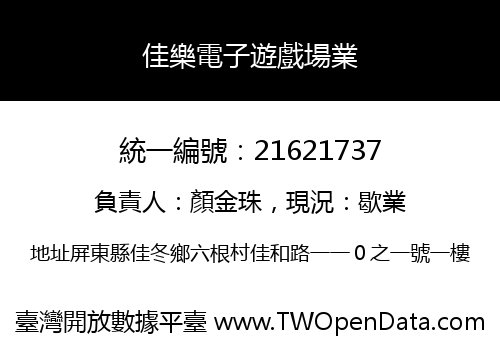 佳樂電子遊戲場業