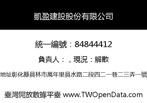 凱盈建設股份有限公司