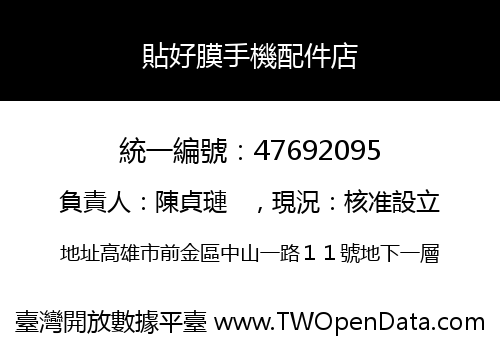 貼好膜手機配件店