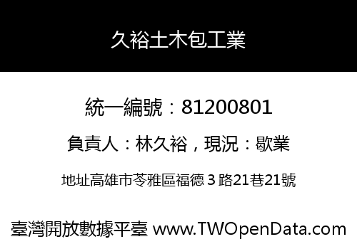 久裕土木包工業