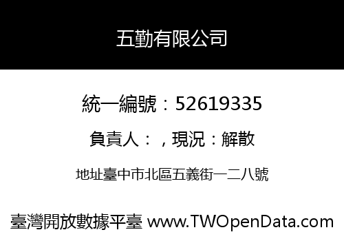 五勤有限公司