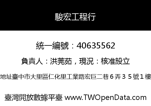 駿宏工程行