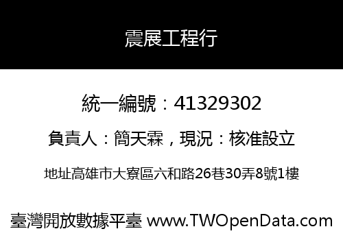 震展工程行