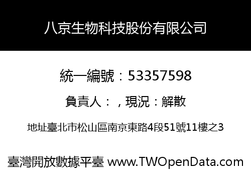 八京生物科技股份有限公司