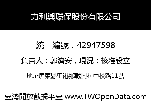 力利興環保股份有限公司