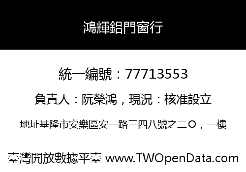 鴻輝鋁門窗行