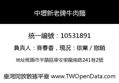 中壢新老牌牛肉麵