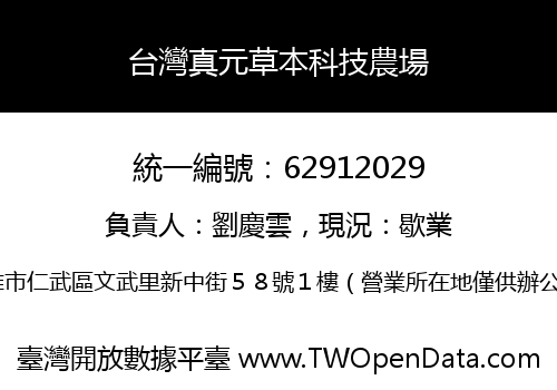 台灣真元草本科技農場