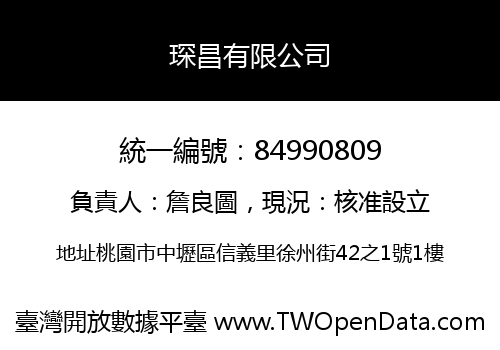 琛昌有限公司