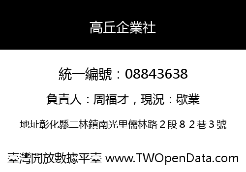 高丘企業社