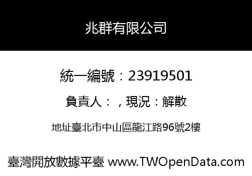兆群有限公司