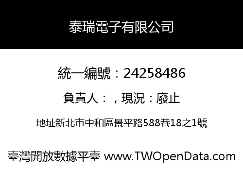 泰瑞電子有限公司
