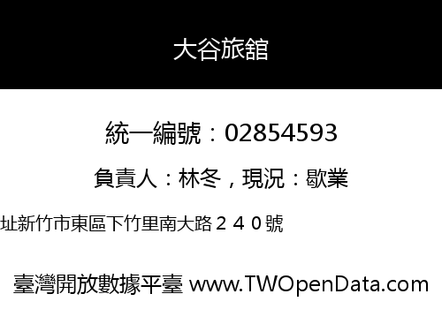 大谷旅舘