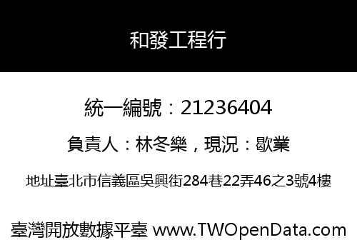 和發工程行