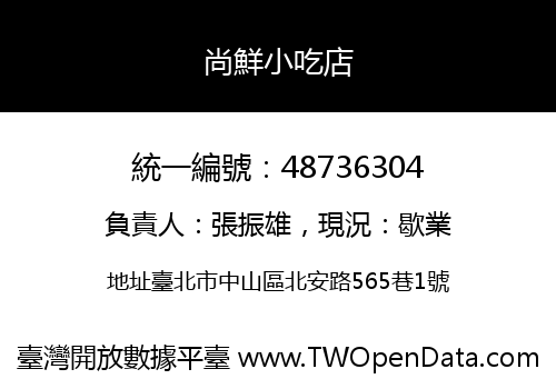 尚鮮小吃店