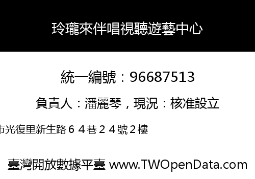 玲瓏來伴唱視聽遊藝中心