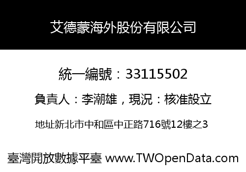 艾德蒙海外股份有限公司