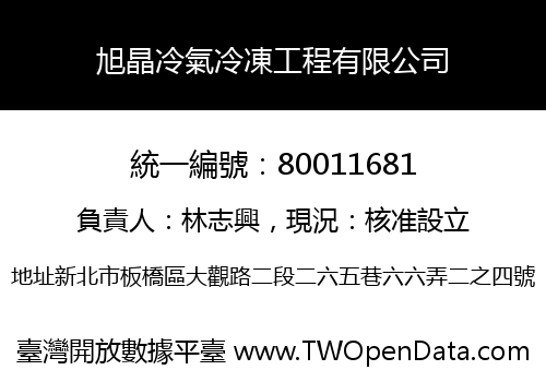 旭晶冷氣冷凍工程有限公司