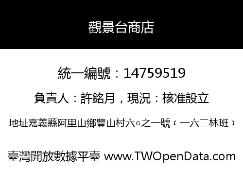 觀景台商店
