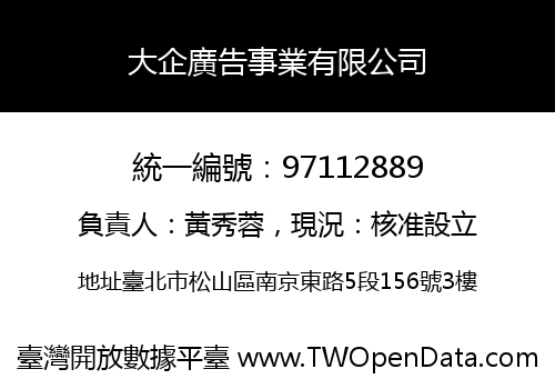 大企廣告事業有限公司