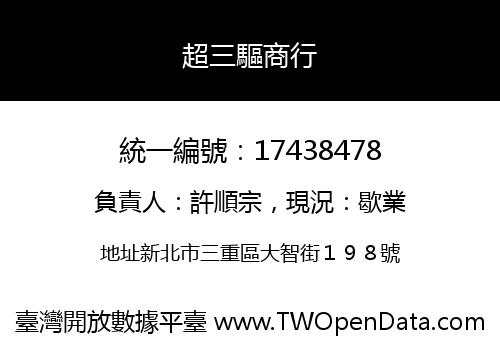 超三驅商行
