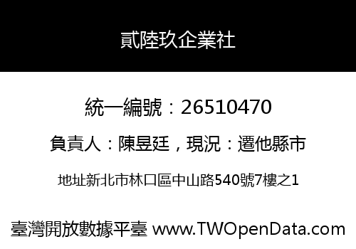貳陸玖企業社