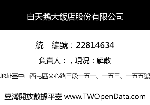 白天鵝大飯店股份有限公司