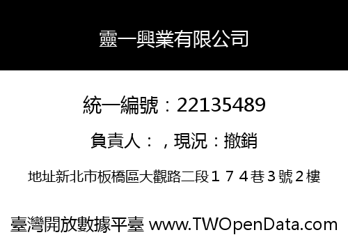 靈一興業有限公司