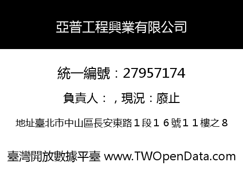 亞普工程興業有限公司