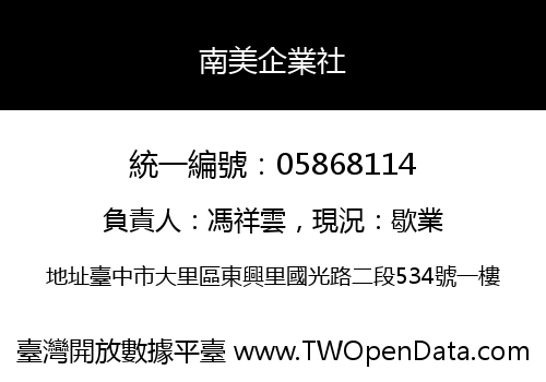 南美企業社