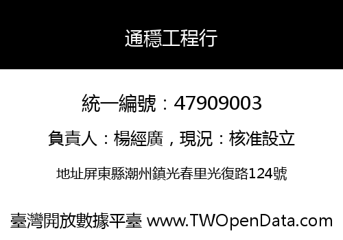 通穩工程行