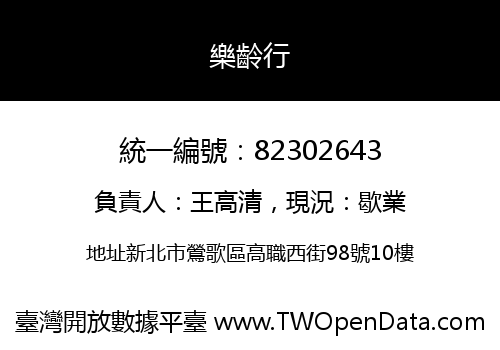 樂齡行