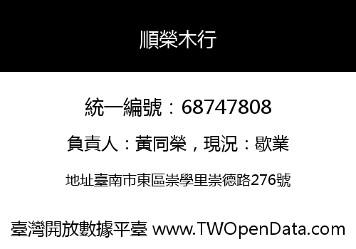 順榮木行