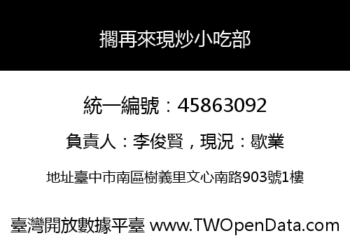 擱再來現炒小吃部