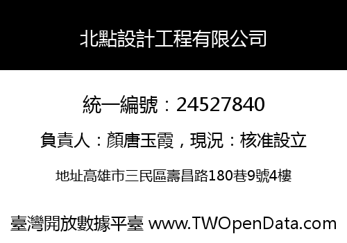 北點設計工程有限公司