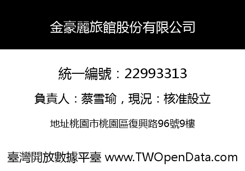 金豪麗旅館股份有限公司
