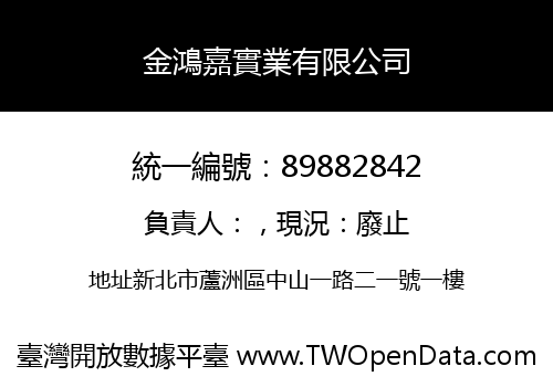 金鴻嘉實業有限公司