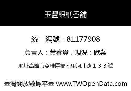 玉豐銀紙香舖